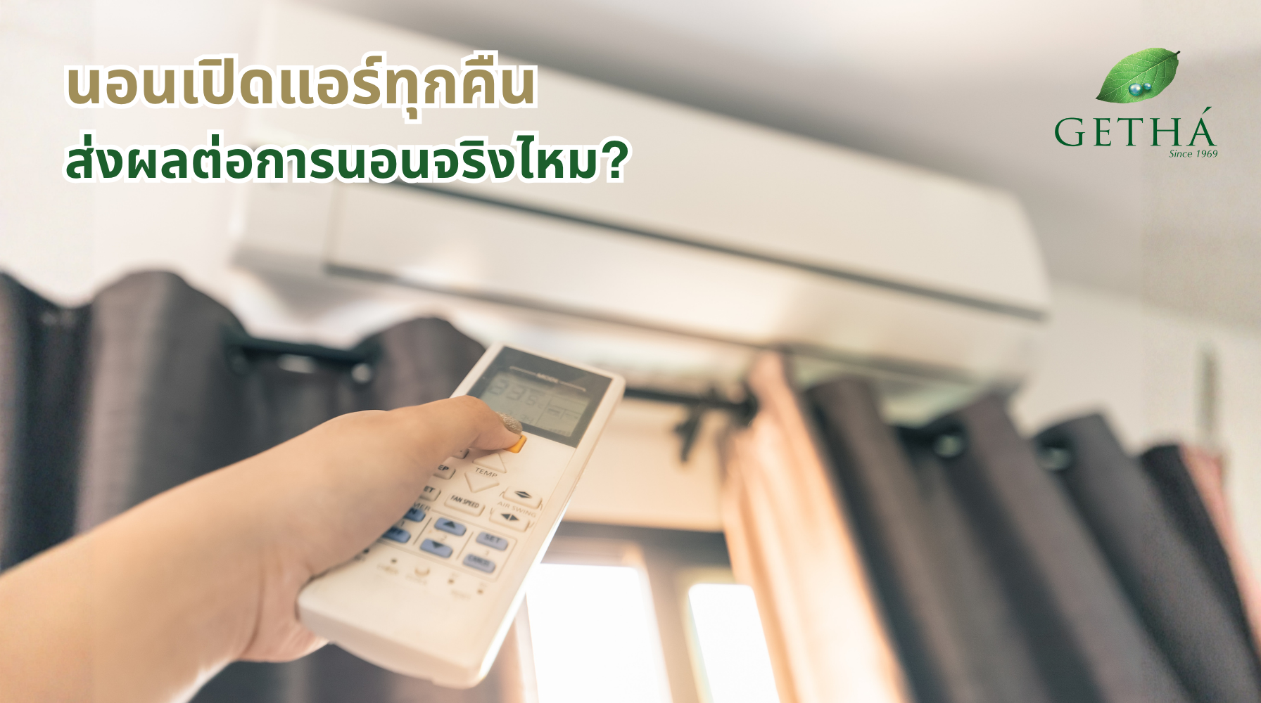 นอนเปิดแอร์ทุกคืน ดีต่อการนอนจริงไหม? | GETHA Getha Thailand