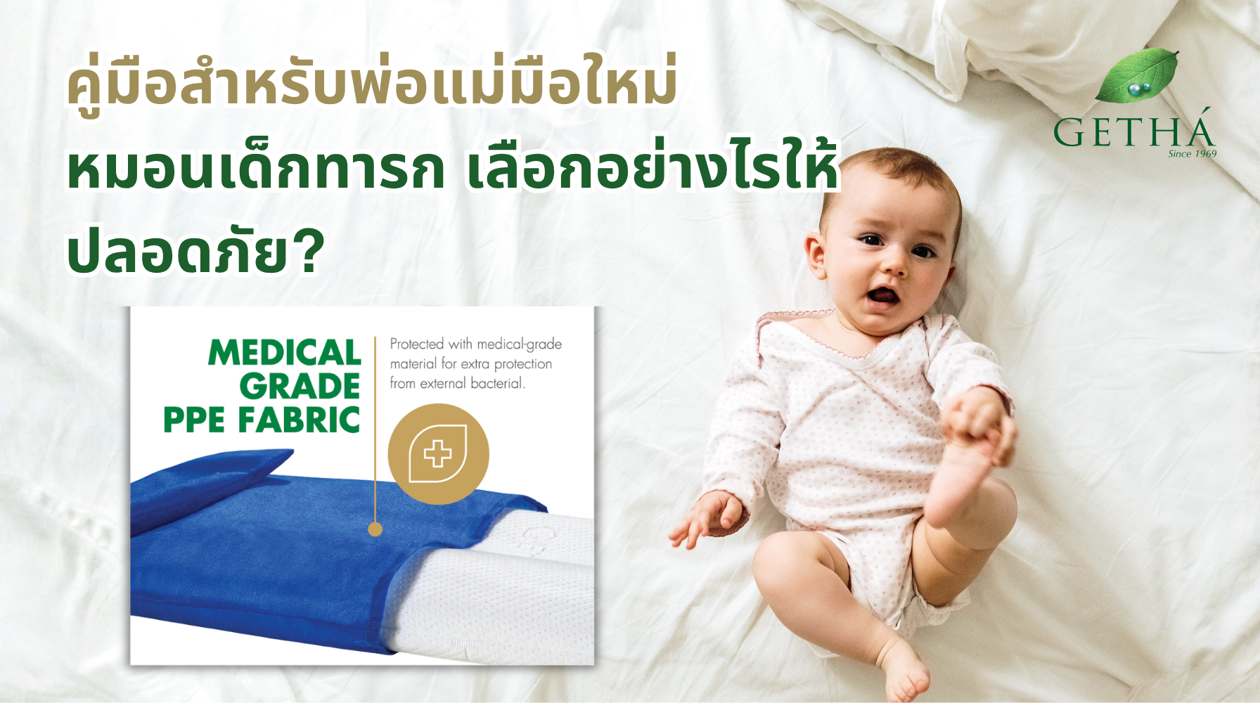 หมอนเด็กทารกยางพาราแท้ GETHÁ ปลอดภัย ต้านไรฝุ่น