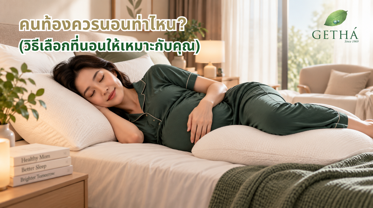 คนท้องควรนอนท่าไหน? และที่นอนแบบไหนช่วยได้