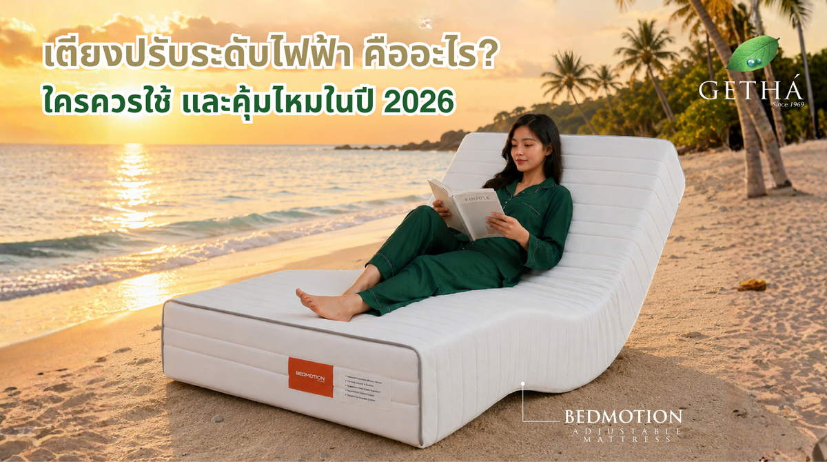 เตียงปรับระดับไฟฟ้า Bed Motion By GETHÁ พร้อมรีโมทไร้สาย