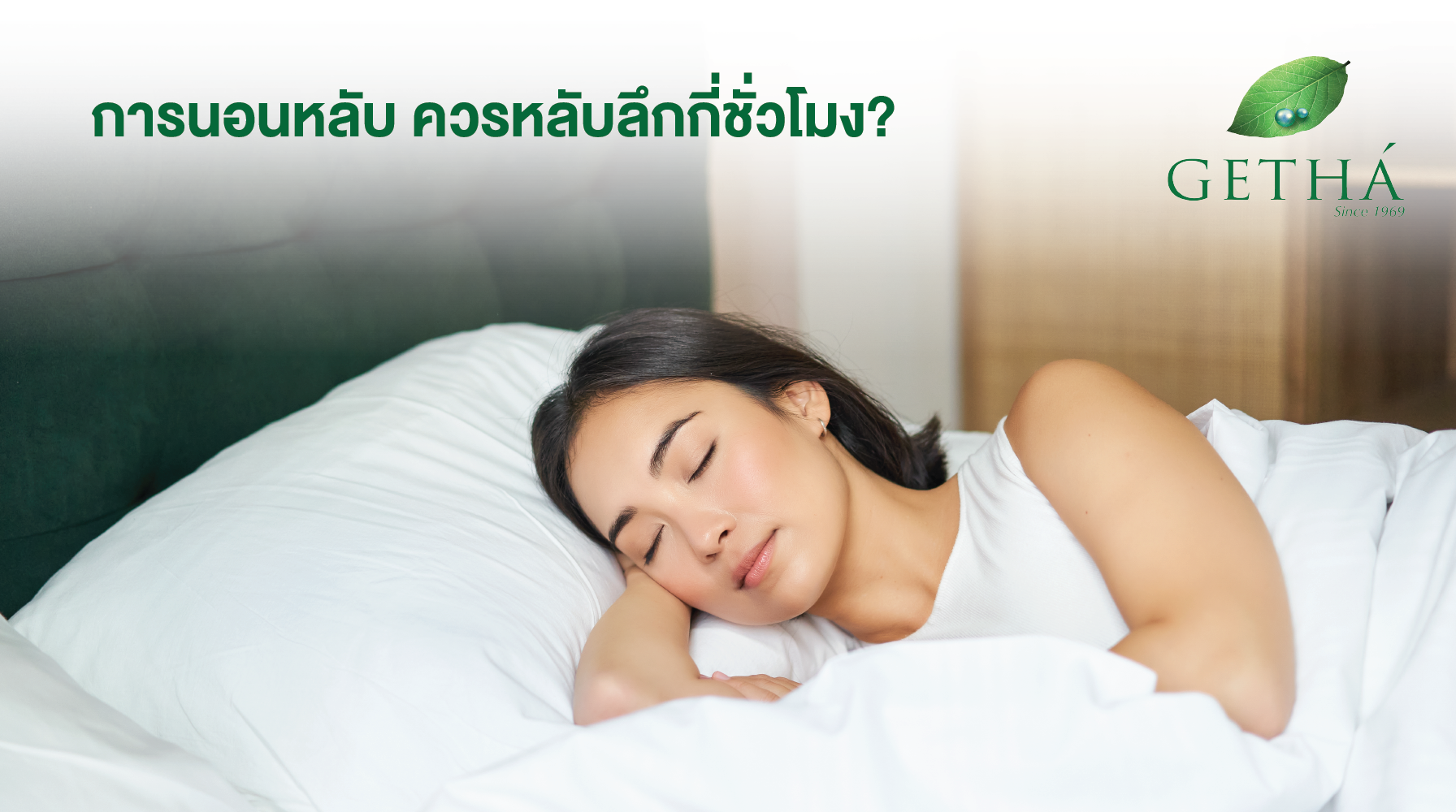 การนอนหลับ ควรหลับลึกกี่ชั่วโมง?