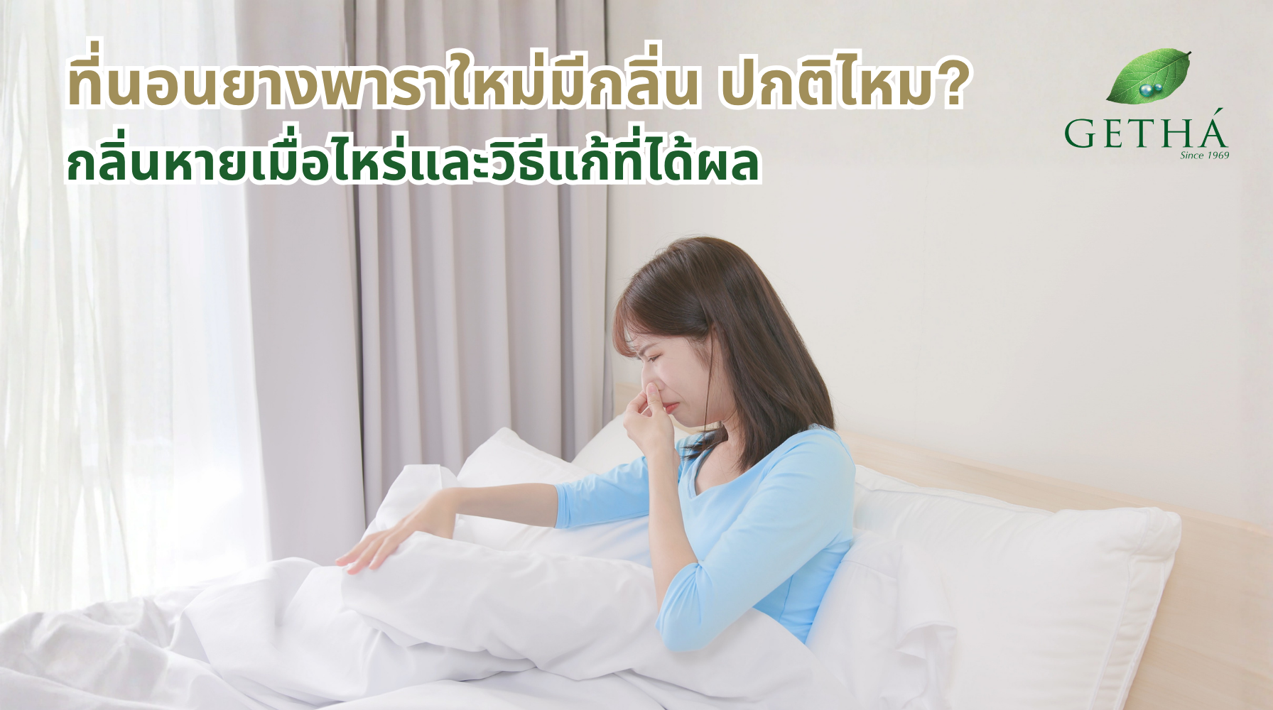 ที่นอนยางพาราใหม่มีกลิ่น ปกติไหม? กลิ่นหายเมื่อไหร่และวิธีแก้ที่ได้ผล