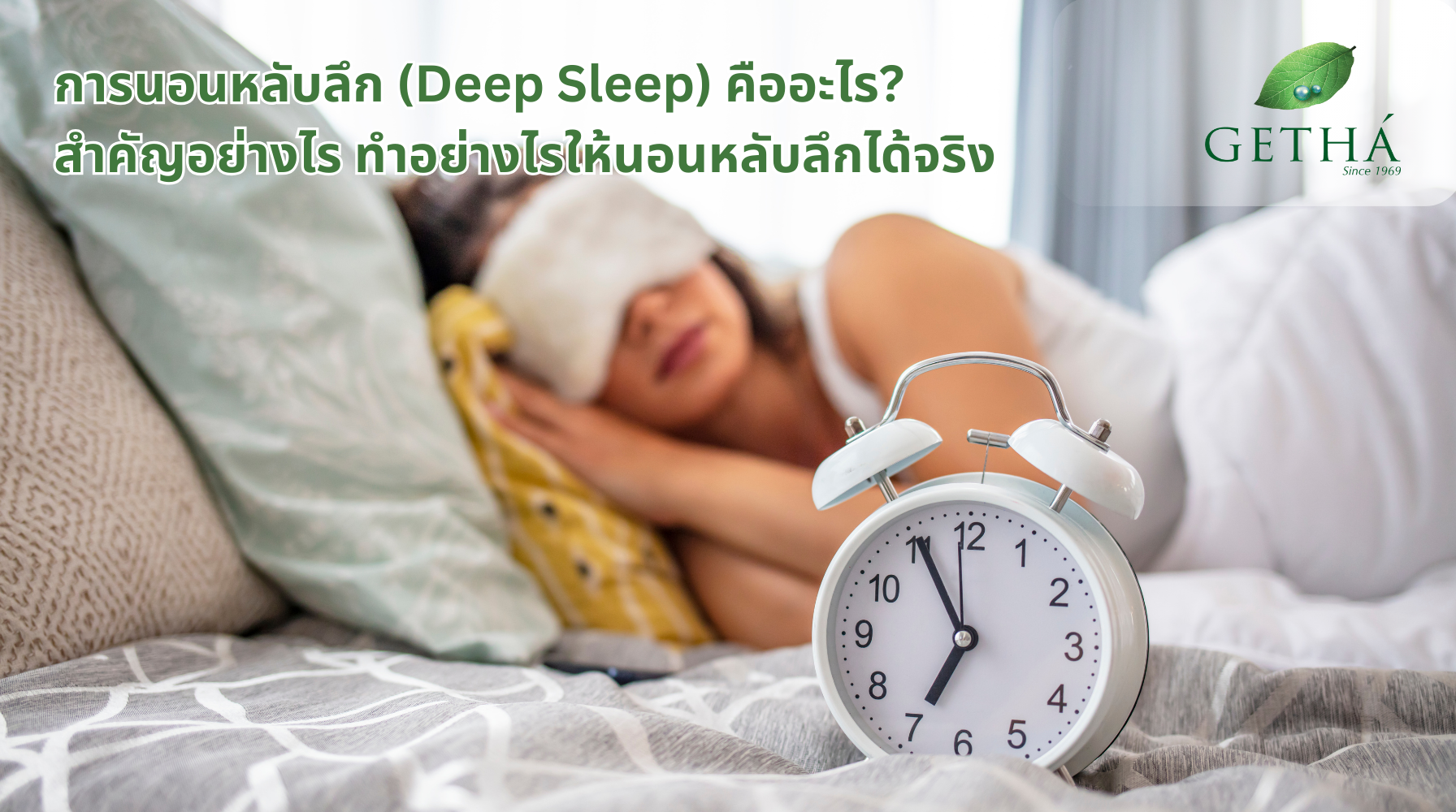 การนอนหลับลึก คืออะไร? สำคัญอย่างไร และทำอย่างไรให้นอนหลับลึกได้จริง