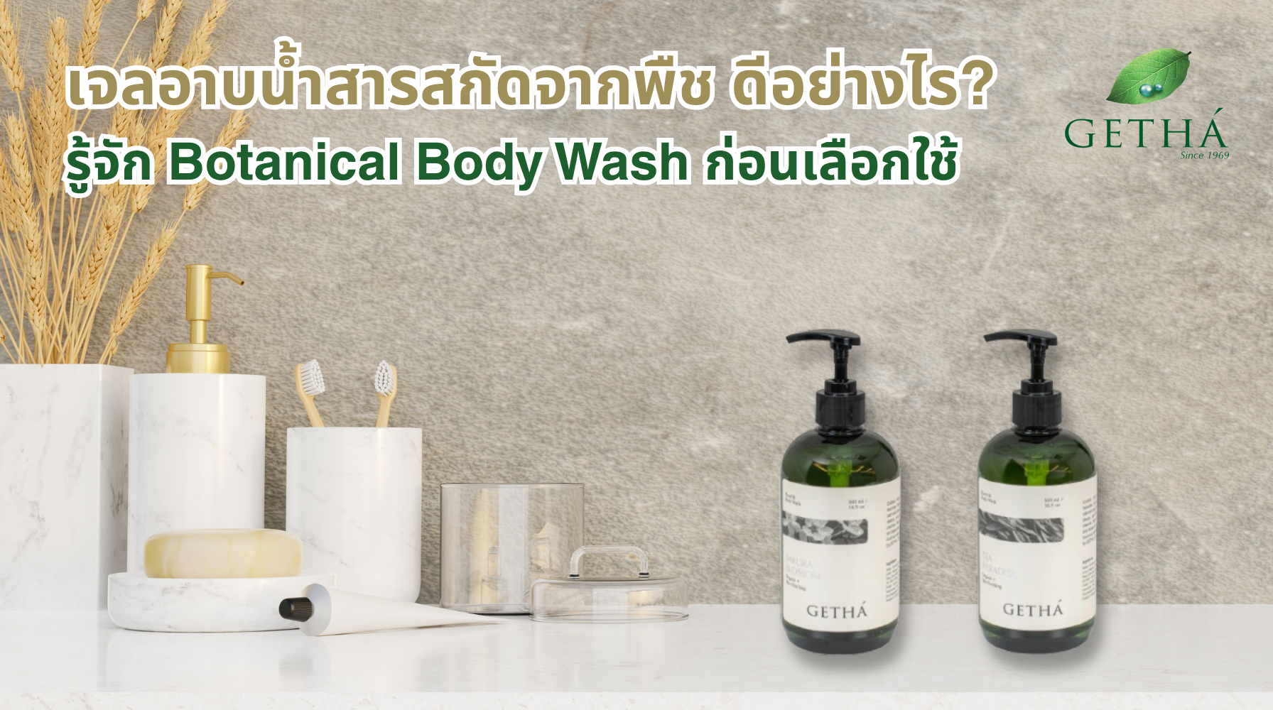 Getha Premium Botanical Body Wash สารสกัดจากพืชออร์แกนิก Tea Paradise และ Sakura Blossom