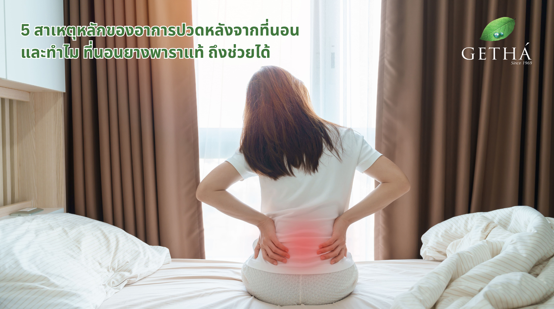 5 สาเหตุหลักของอาการปวดหลังจากที่นอน และทำไม ที่นอนยางพาราแท้ ถึงช่วยได้