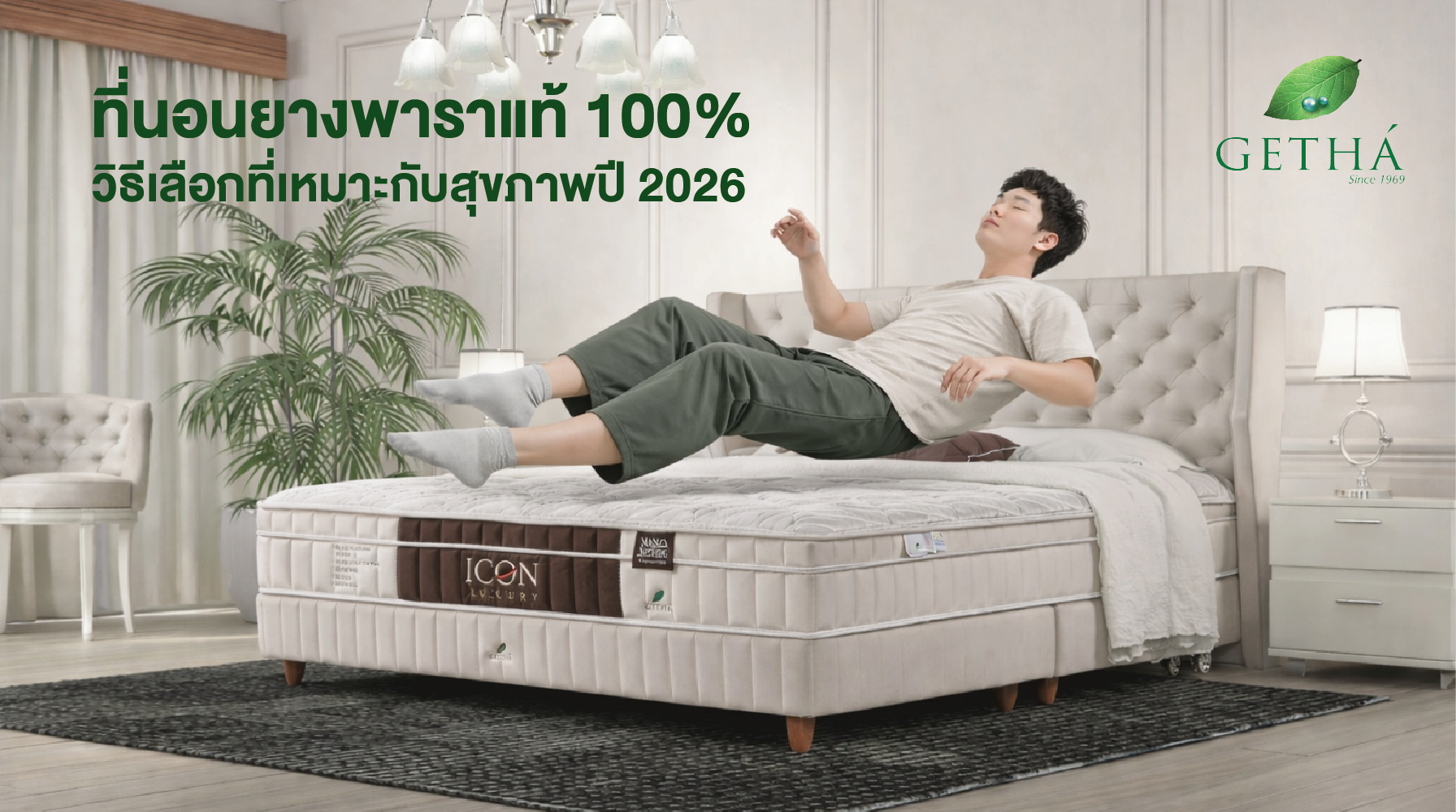 ที่นอนยางพาราแท้ Getha