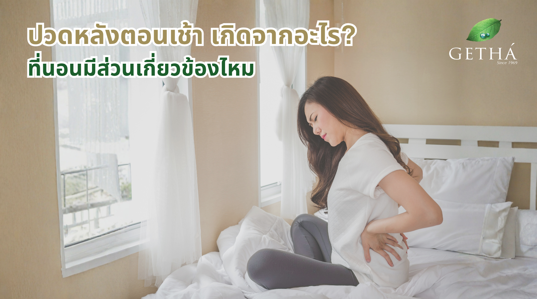 ปวดหลังตอนเช้า เกิดจากอะไร? ที่นอนมีส่วนเกี่ยวข้องไหม Getha Thailand
