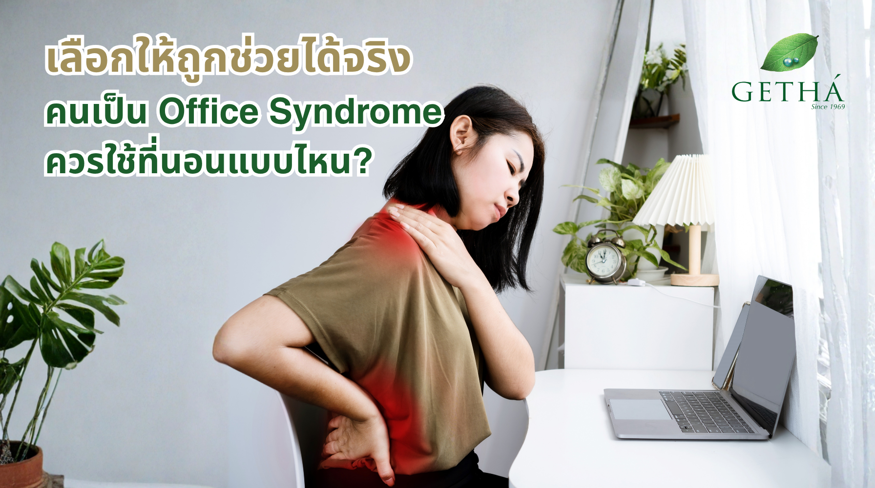 คนเป็น Office Syndrome ควรใช้ที่นอนแบบไหน? เลือกให้ถูกช่วยได้จริง Getha Thailand