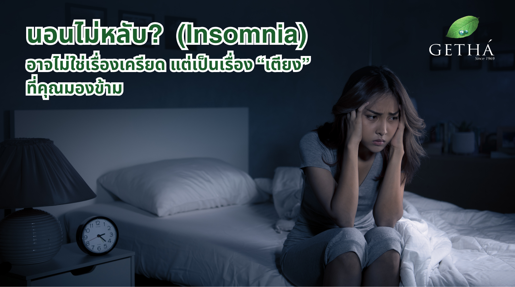 Mid Sleep Insomnia: ทำไมคุณตื่นกลางดึก และท็อปเปอร์ยางพาราช่วยได้อย่างไร