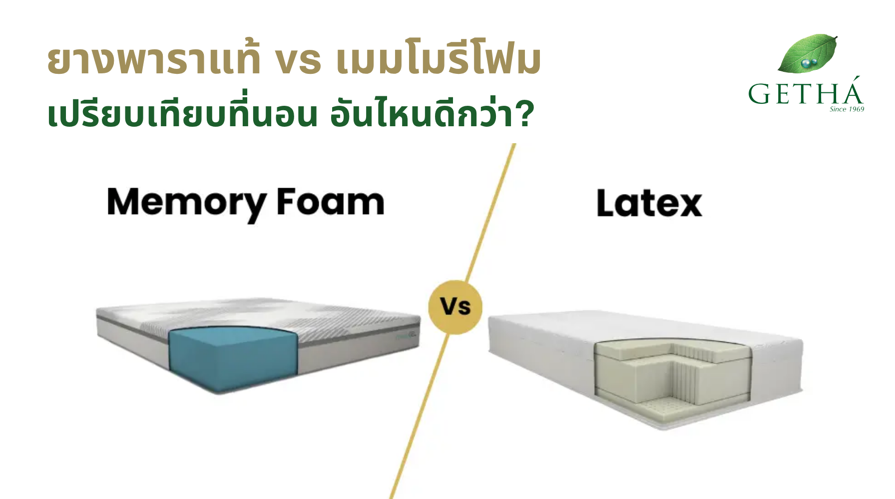 ที่นอนยางพาราแท้ GETHÁ คุณภาพสูง ใช้งานได้นาน 15-20 ปี