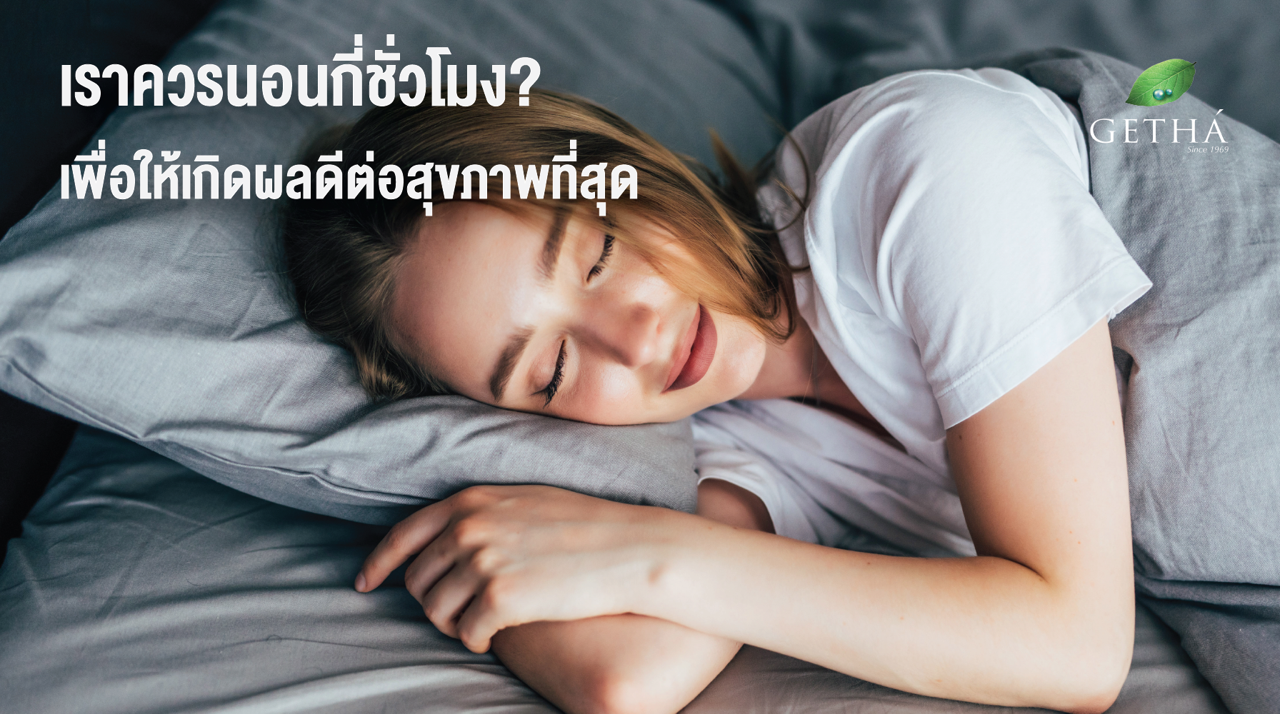 เราควรนอนกี่ชั่วโมง เพื่อให้เกิดผลดีต่อสุขภาพที่สุด