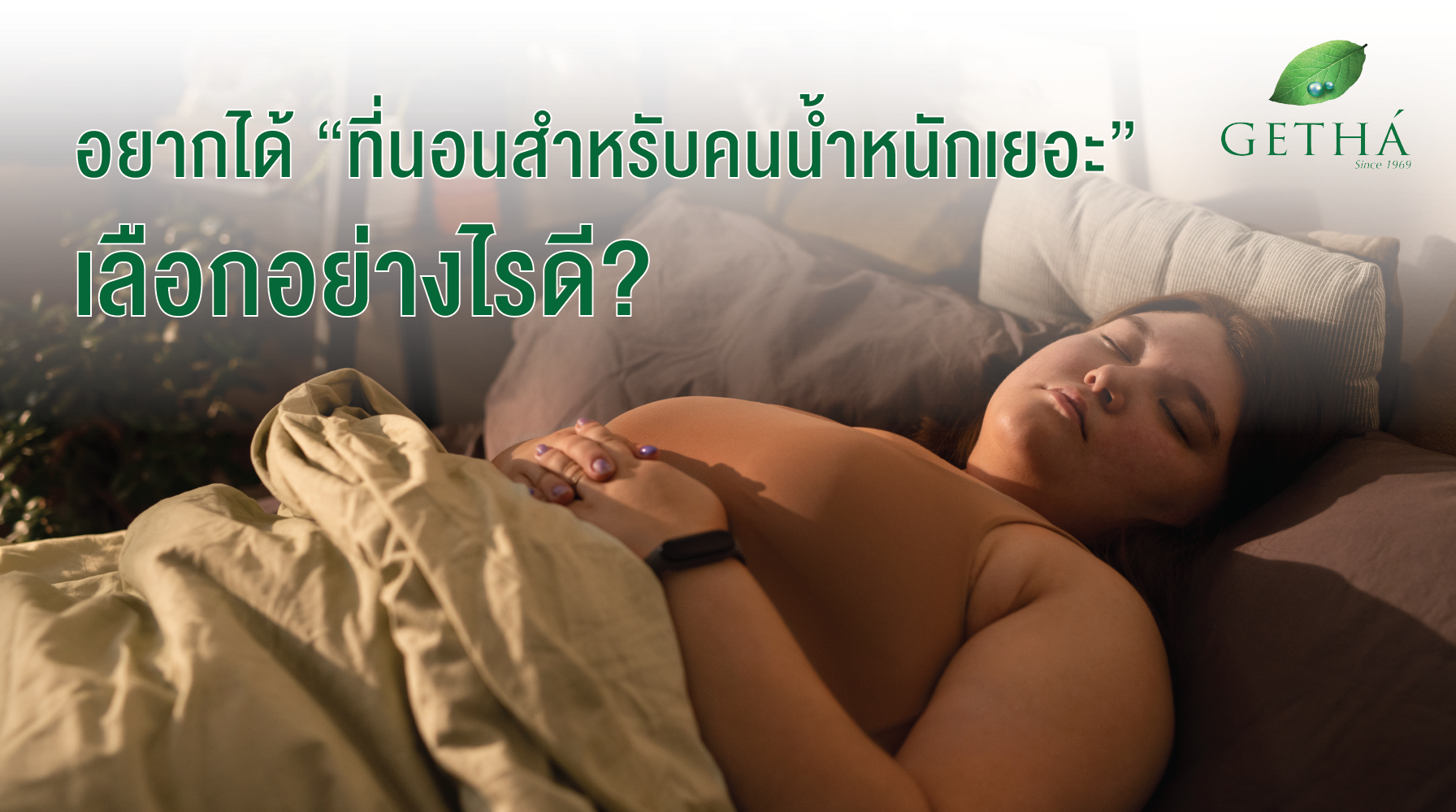 อยากได้ “ที่นอนสำหรับคนน้ำหนักเยอะ” เลือกอย่างไรดี?