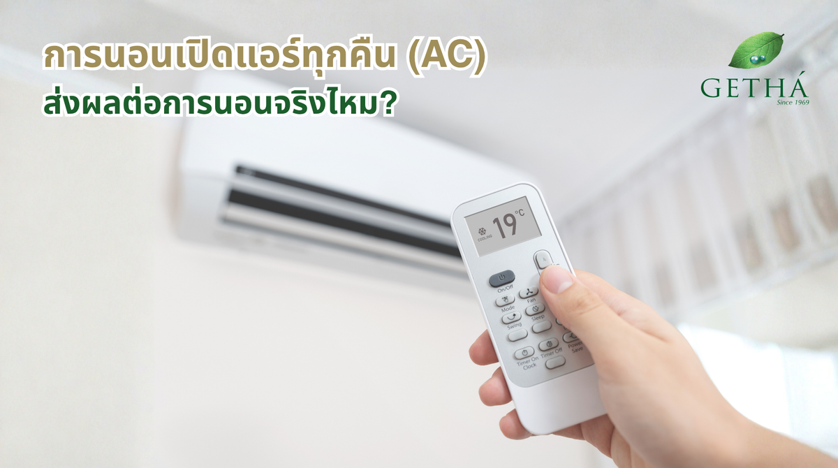 นอนเปิดแอร์ทุกคืน ส่งผลต่อการนอนจริงไหม?