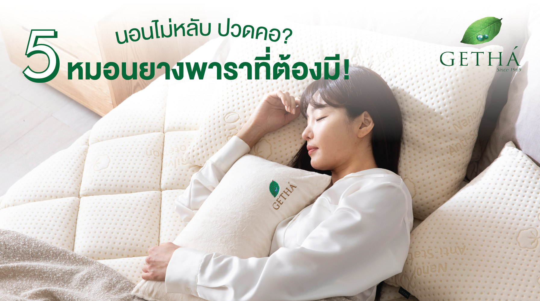 นอนไม่หลับ ปวดคอ? นี่เลย 5 หมอนยางพาราที่ต้องมี
