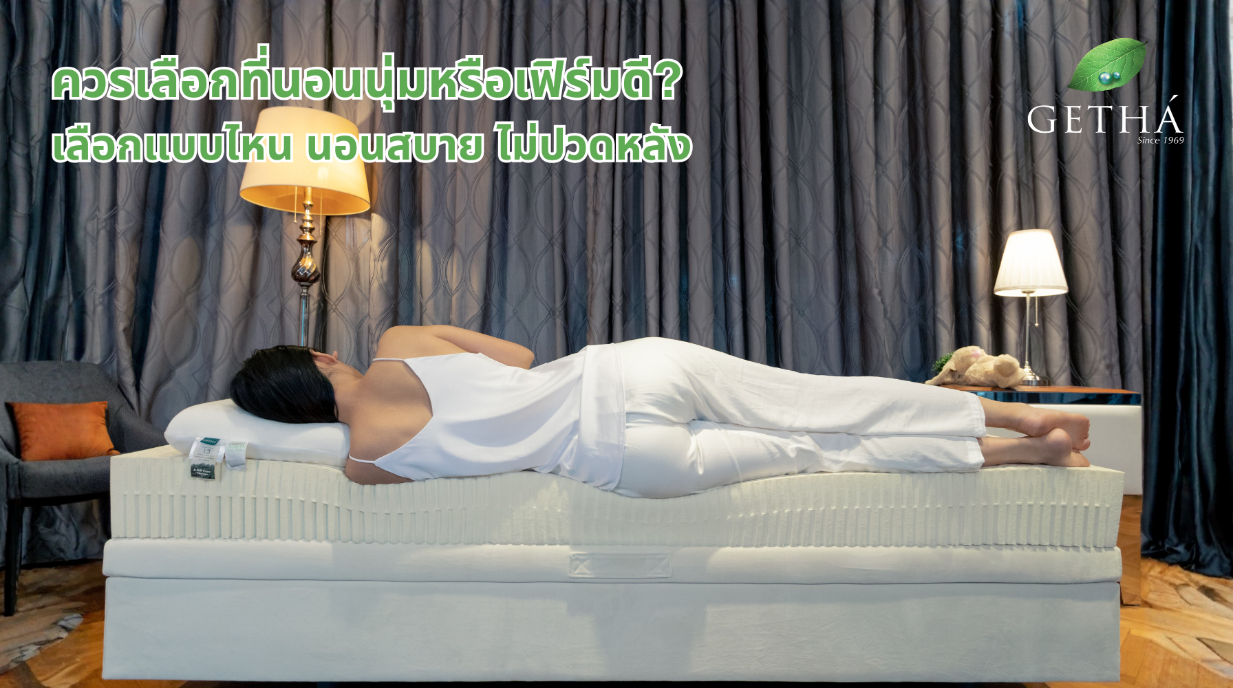 ที่นอนนุ่มหรือเฟิร์มดีกว่ากัน? เลือกให้ถูก นอนสบาย ไม่ปวดหลัง
