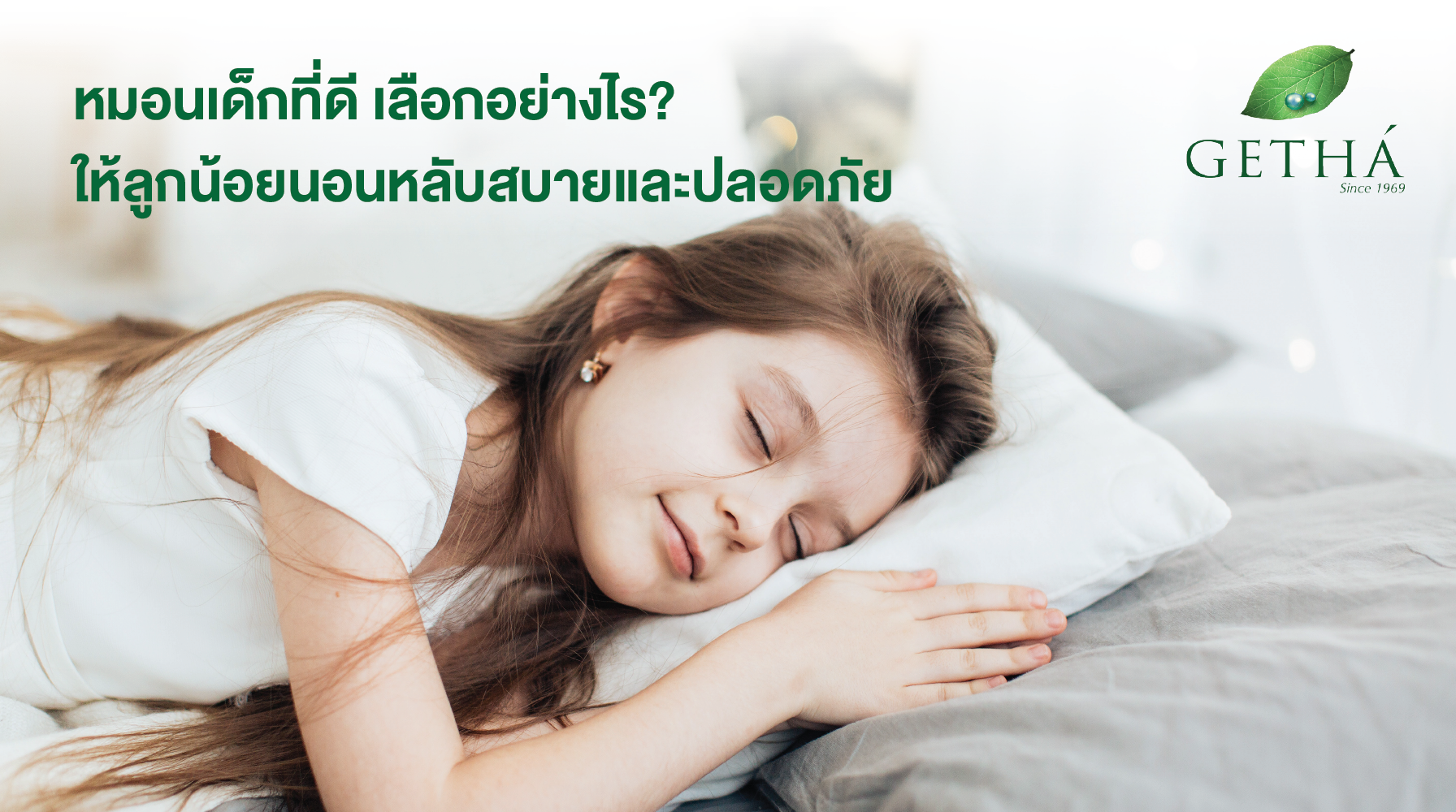 หมอนเด็กที่ดี เลือกอย่างไรให้ลูกน้อยนอนหลับสบายและปลอดภัย