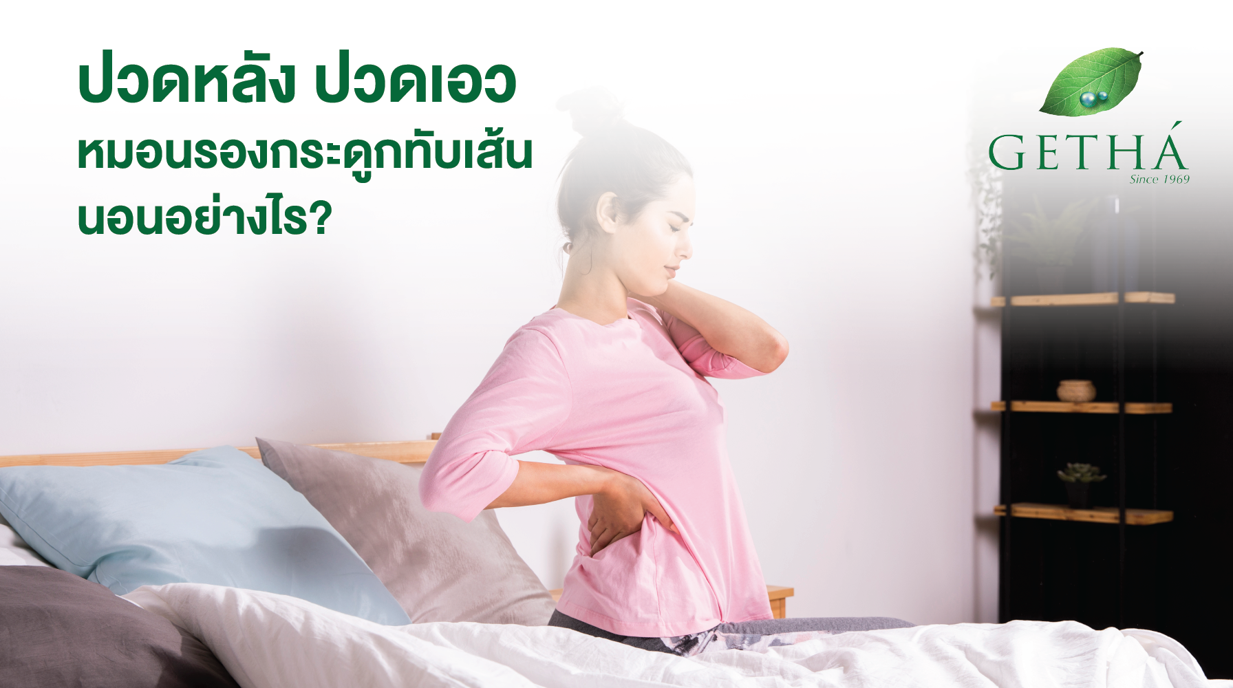 ปวดหลัง ปวดเอว หมอนรองกระดูกทับเส้น นอนอย่างไร? ให้หลับสบาย