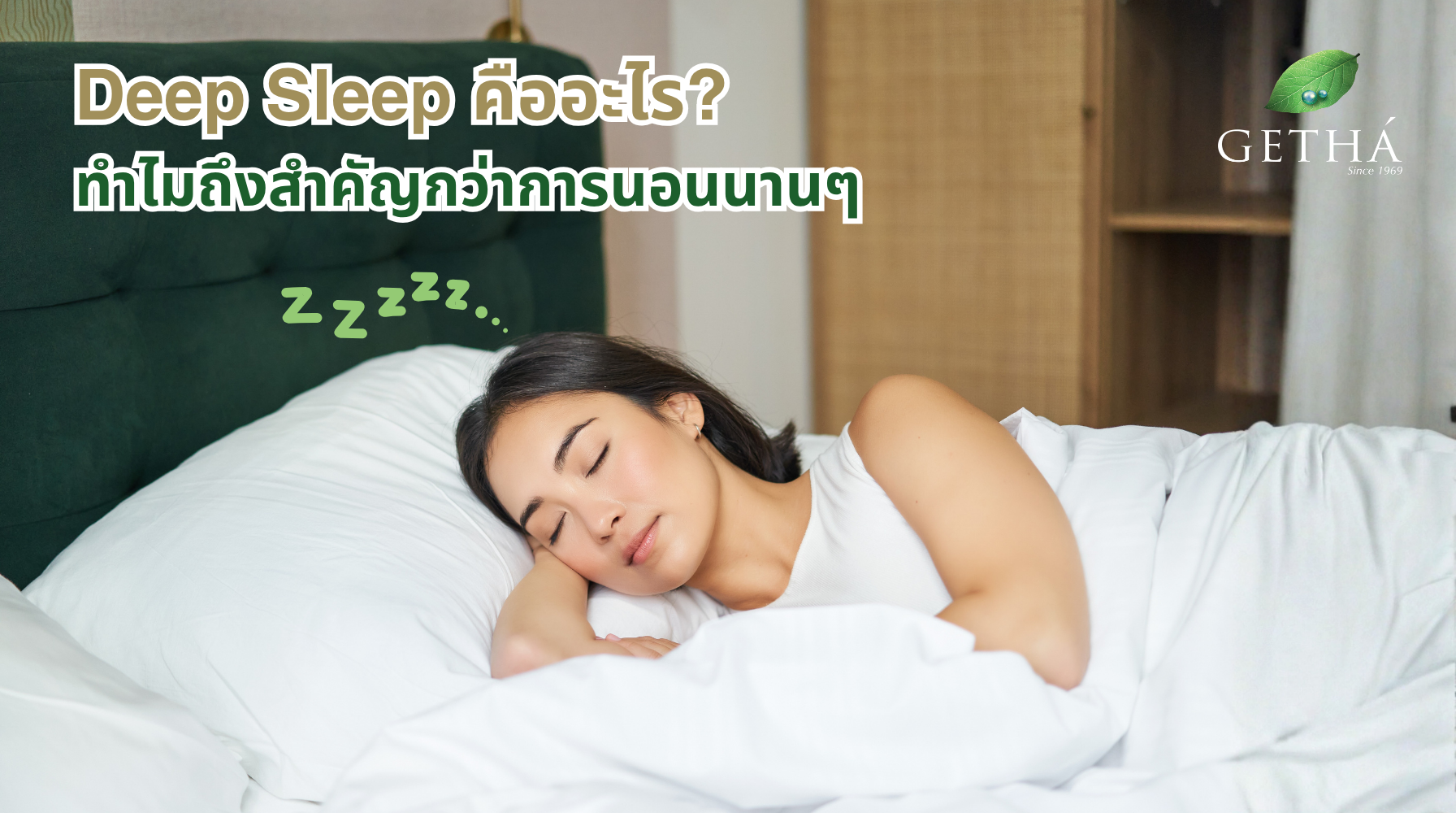 Deep Sleep การหลับลึกช่วยฟื้นฟูร่างกายและสมองระหว่างนอนหลับ