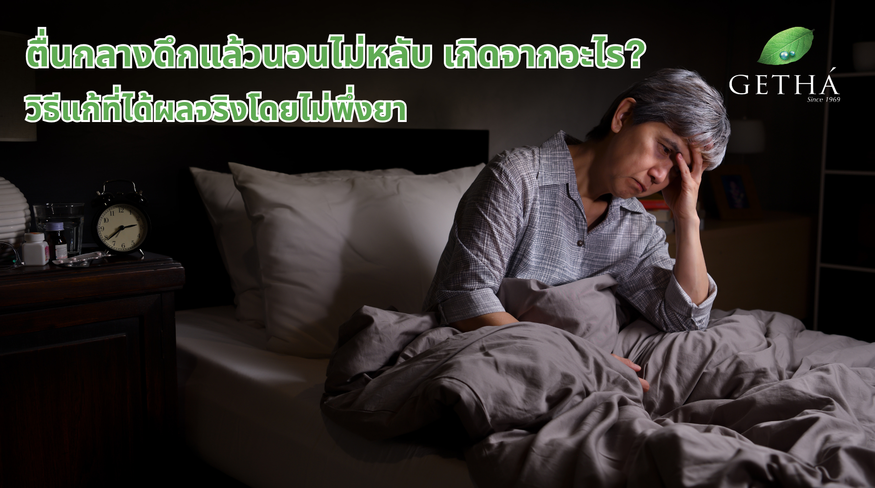ปัญหาตื่นกลางดึกทำให้นอนหลับไม่เต็มที่ บทความนี้อธิบายสาเหตุและแนวทางแก้ไข เพื่อการนอนที่มีคุณภาพโดยไม่ต้องพึ่งยา