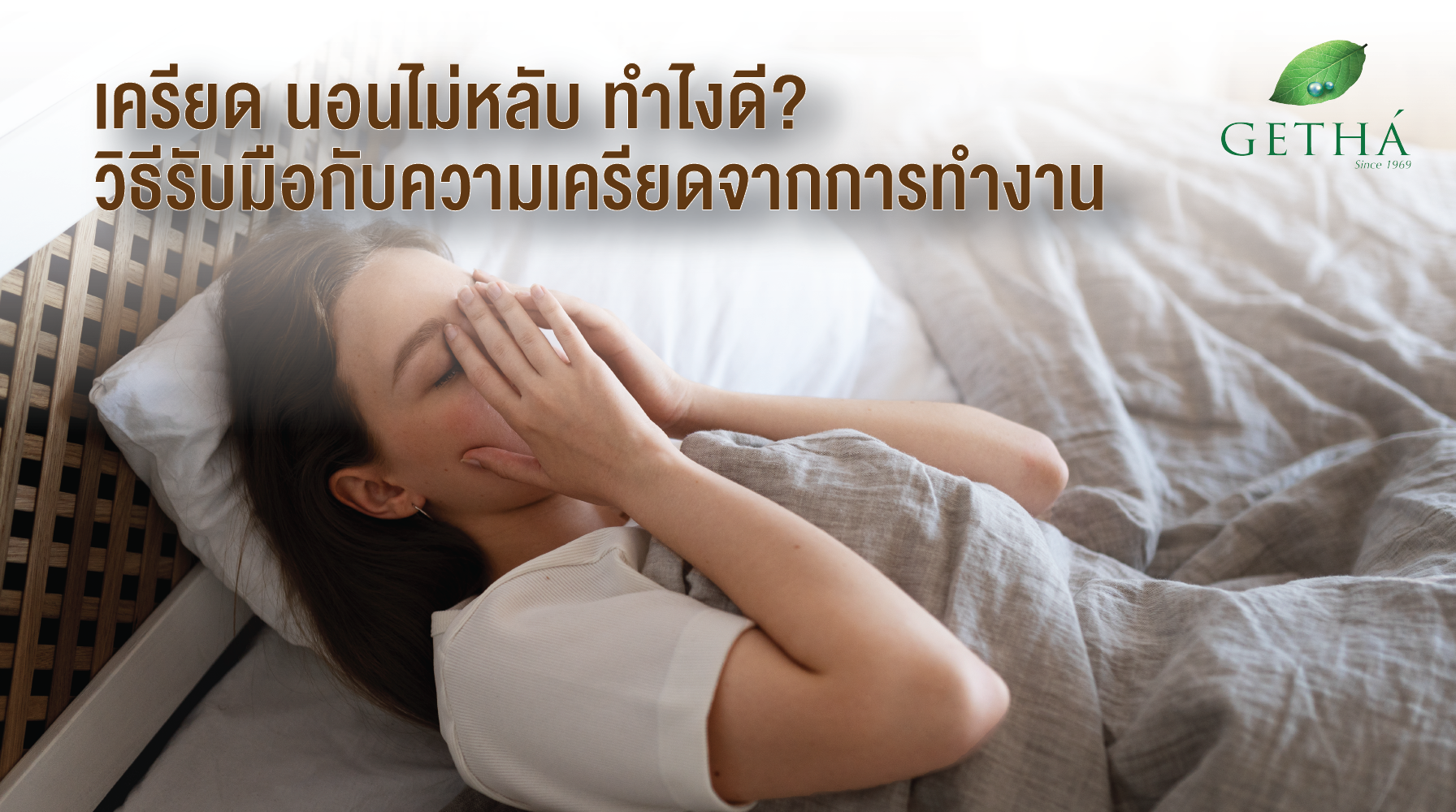 เครียด นอนไม่หลับ ทำไงดี? วิธีแก้ปัญหานอนไม่หลับจากความเครียด