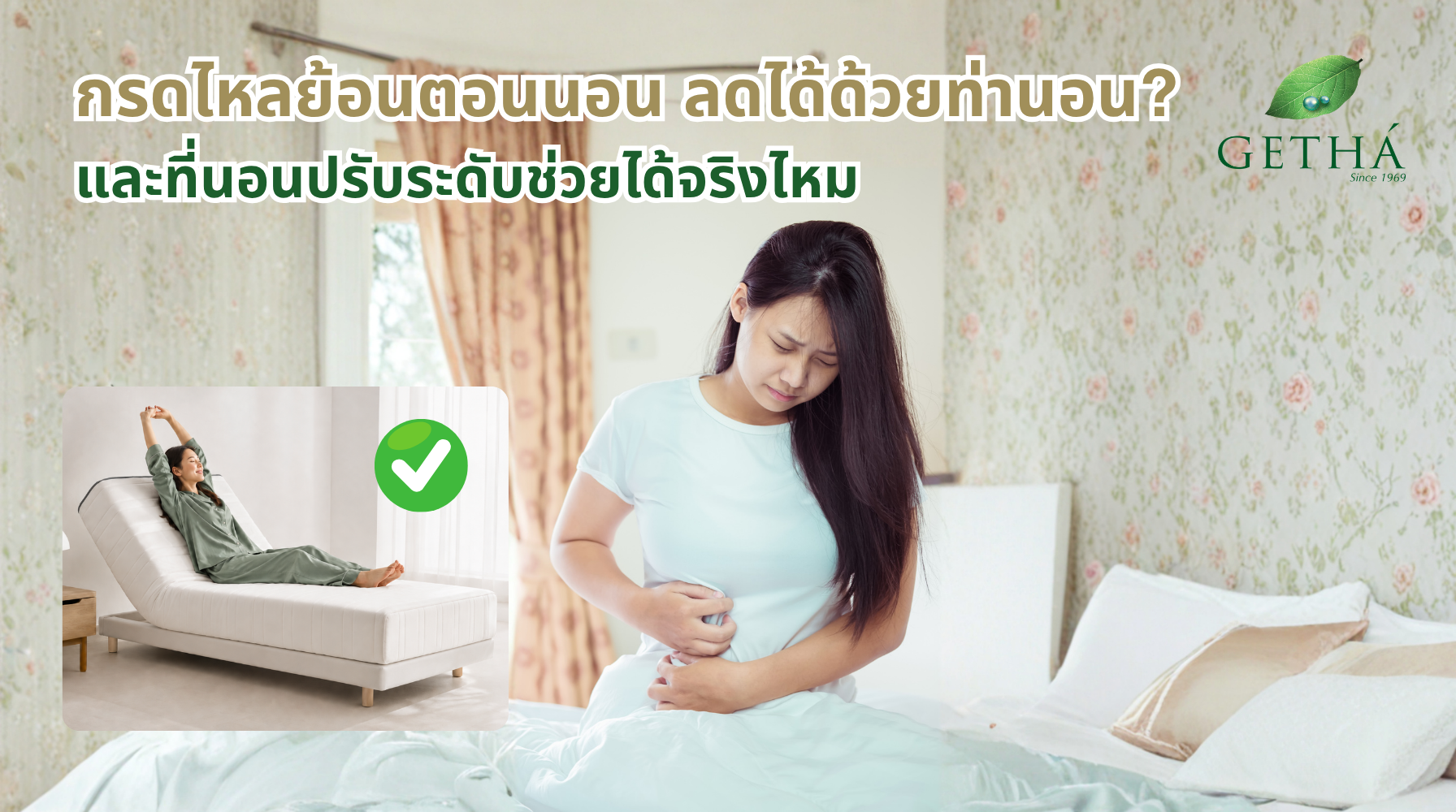 ที่นอนปรับระดับ Bed Motion By GETHÁ ช่วยลดกรดไหลย้อนด้วยการยกส่วนบนของลำตัวขึ้น