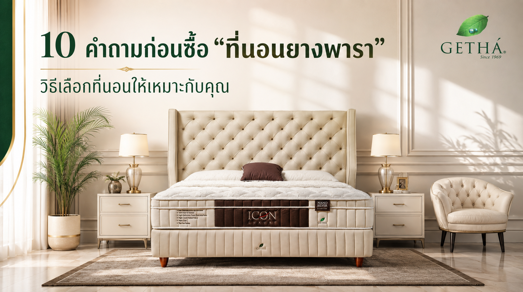 ที่นอนยางพาราแท้สำหรับการนอนหลับ แบรนด์ GETHA
