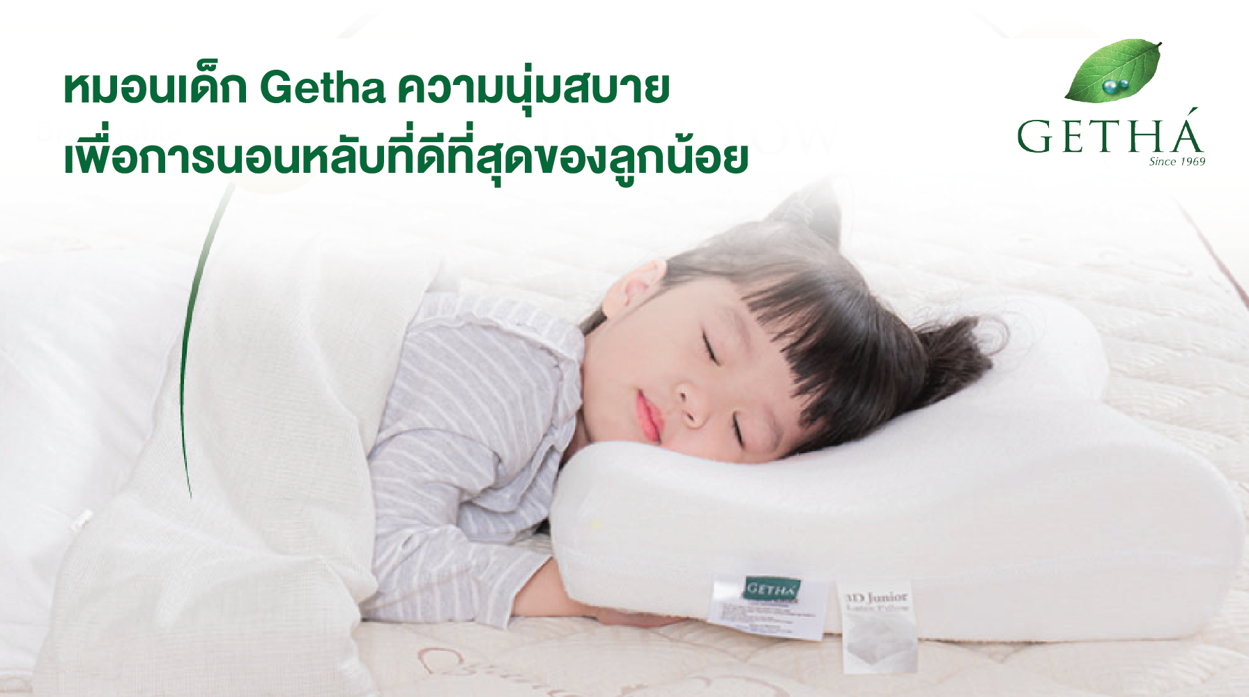 หมอนเด็ก Getha – ความนุ่มสบายเพื่อการนอนหลับที่ดีที่สุดของลูกน้อย