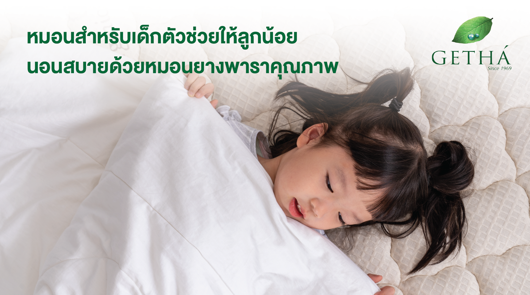 หมอนสำหรับเด็กแบรนด์ Getha: ตัวช่วยให้ลูกน้อยนอนสบายด้วยหมอนยางพาราคุณภาพ