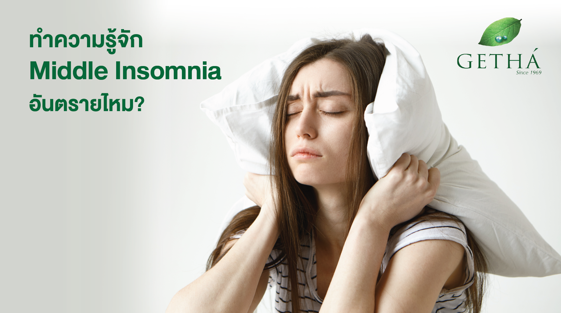 ทำความรู้จัก Middle Insomnia อันตรายไหม?