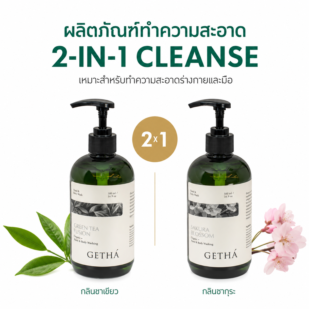 เจลอาบน้ำและล้างมือ Getha Premium Botanical Body Wash ขนาด 500 ml Getha Thailand